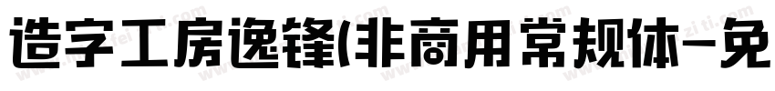 造字工房逸锋(非商用常规体字体转换