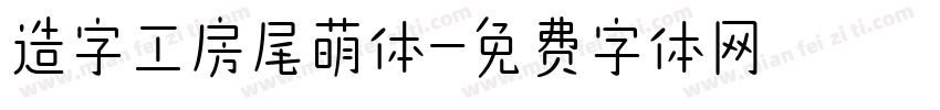 造字工房尾萌体字体转换
