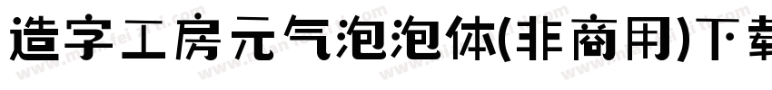 造字工房元气泡泡体(非商用)下载字体转换