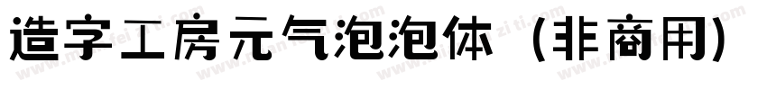 造字工房元气泡泡体（非商用）样品字体转换