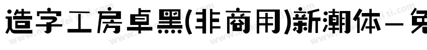 造字工房卓黑(非商用)新潮体字体转换