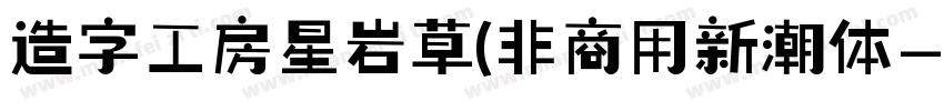 造字工房星岩草(非商用新潮体字体转换