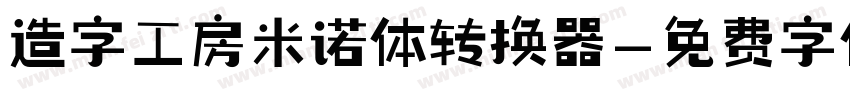 造字工房米诺体转换器字体转换