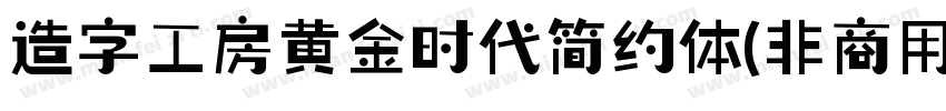 造字工房黄金时代简约体(非商用)字体转换