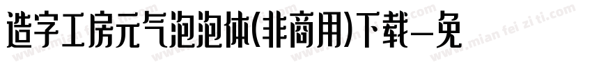 造字工房元气泡泡体(非商用)下载字体转换