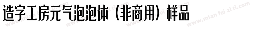 造字工房元气泡泡体（非商用）样品字体转换