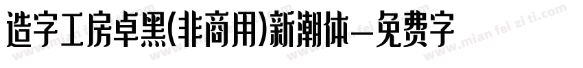造字工房卓黑(非商用)新潮体字体转换