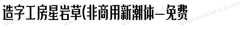 造字工房星岩草(非商用新潮体字体转换