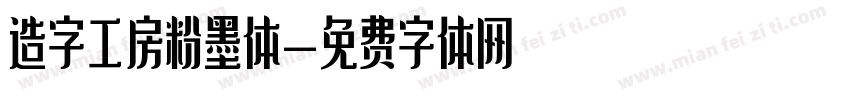 造字工房粉墨体字体转换