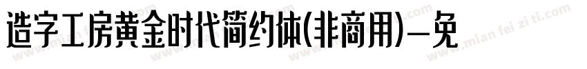 造字工房黄金时代简约体(非商用)字体转换