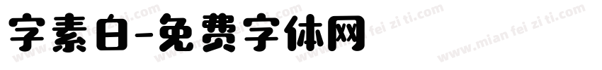 字素白字体转换
