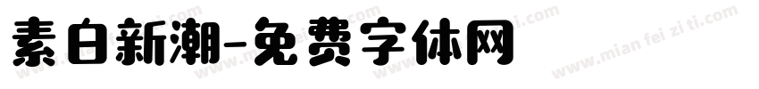 素白新潮字体转换