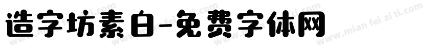 造字坊素白字体转换