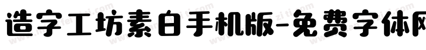 造字工坊素白手机版字体转换