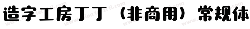 造字工房丁丁（非商用）常规体手机版字体转换