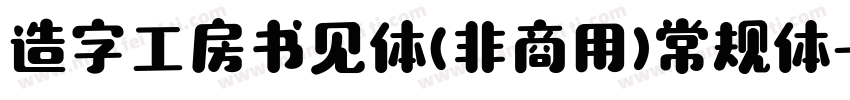 造字工房书见体(非商用)常规体字体转换