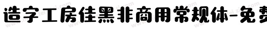 造字工房佳黑非商用常规体字体转换