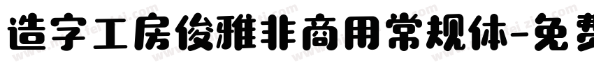 造字工房俊雅非商用常规体字体转换