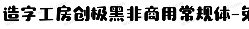 造字工房创极黑非商用常规体字体转换