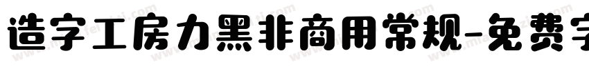 造字工房力黑非商用常规字体转换