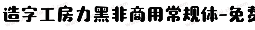 造字工房力黑非商用常规体字体转换