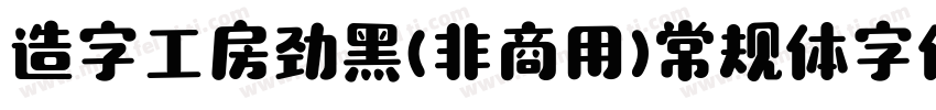 造字工房劲黑(非商用)常规体字体下载字体转换