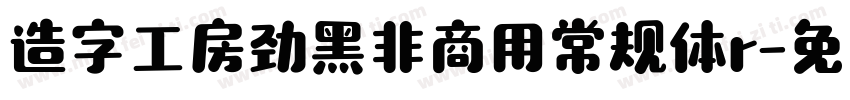 造字工房劲黑非商用常规体r字体转换