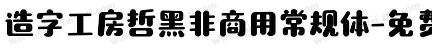 造字工房哲黑非商用常规体字体转换