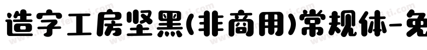 造字工房坚黑(非商用)常规体字体转换