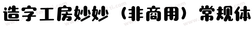 造字工房妙妙（非商用）常规体转换器字体转换