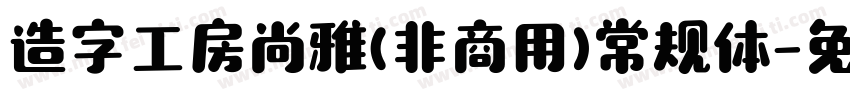 造字工房尚雅(非商用)常规体字体转换