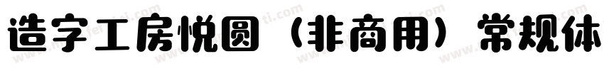 造字工房悦圆（非商用）常规体转换器字体转换