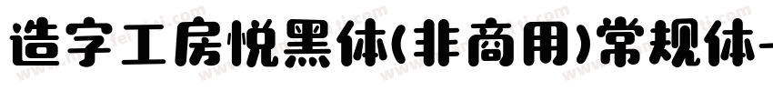 造字工房悦黑体(非商用)常规体字体转换