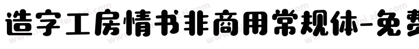 造字工房情书非商用常规体字体转换