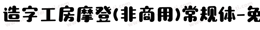 造字工房摩登(非商用)常规体字体转换