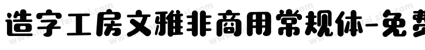 造字工房文雅非商用常规体字体转换