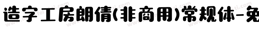 造字工房朗倩(非商用)常规体字体转换
