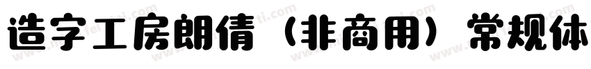 造字工房朗倩（非商用）常规体转换器字体转换