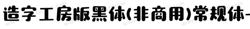 造字工房版黑体(非商用)常规体字体转换