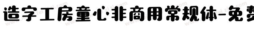 造字工房童心非商用常规体字体转换