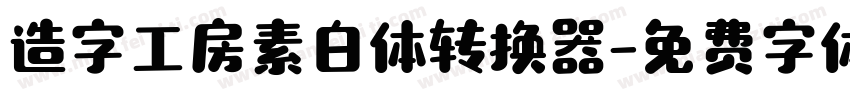 造字工房素白体转换器字体转换