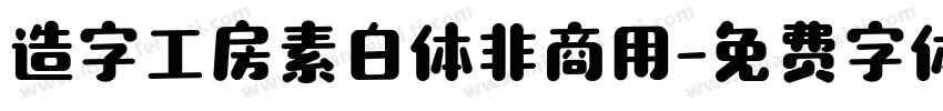 造字工房素白体非商用字体转换
