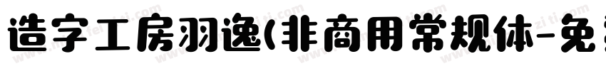 造字工房羽逸(非商用常规体字体转换