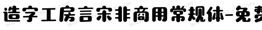 造字工房言宋非商用常规体字体转换