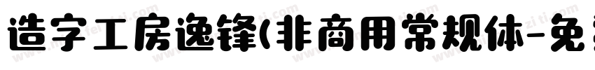 造字工房逸锋(非商用常规体字体转换