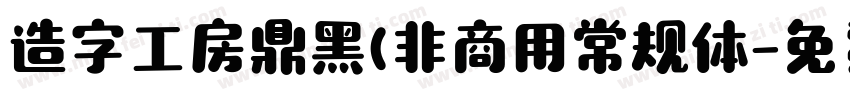 造字工房鼎黑(非商用常规体字体转换