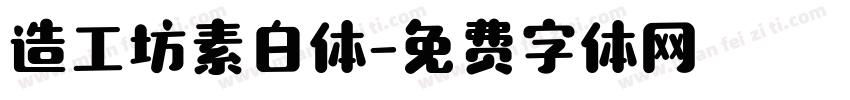 造工坊素白体字体转换