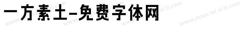 一方素土字体转换