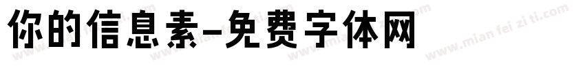 你的信息素字体转换