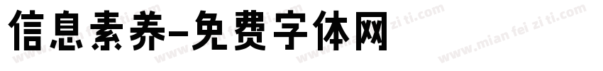 信息素养字体转换